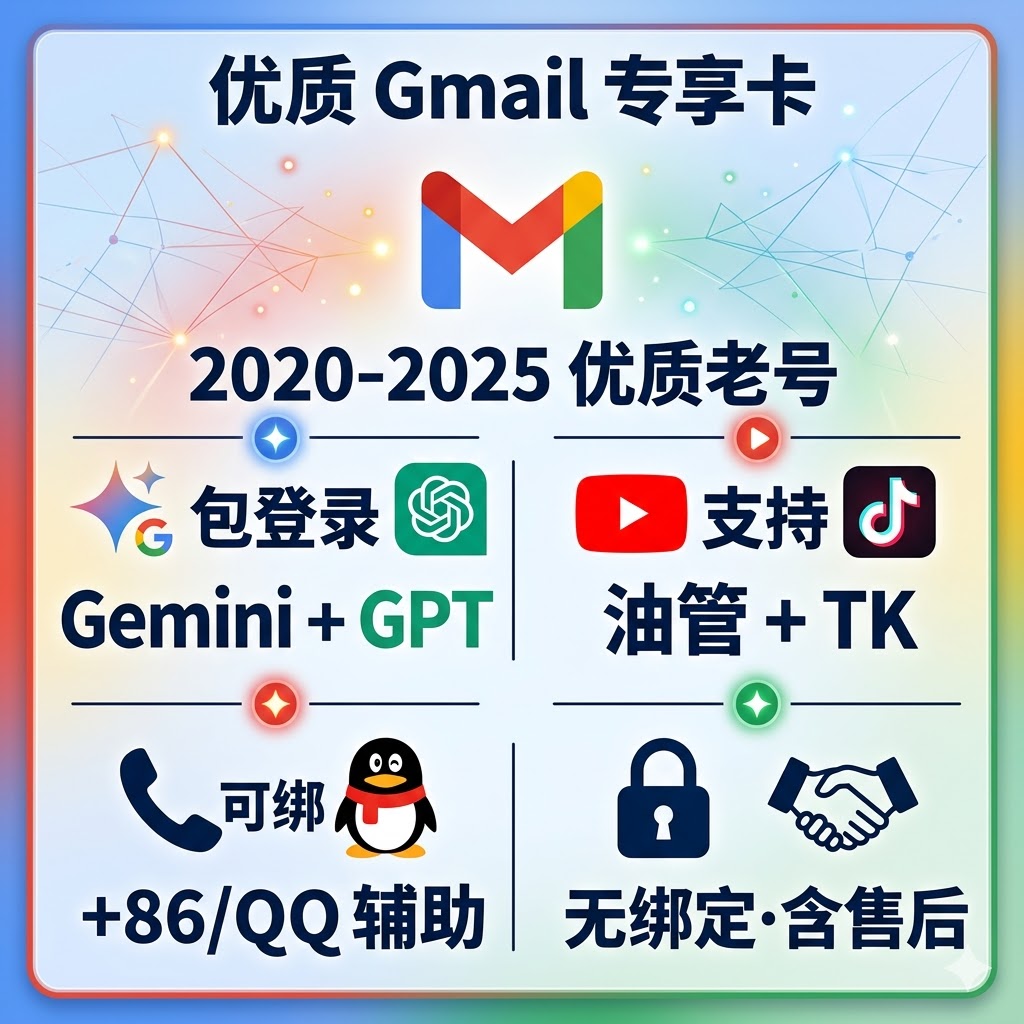 【优质站长手工注册无任何绑定】2020-2025年个人谷歌Gmail邮箱(包登录gemini+gpt+油管+tk）可绑定电话号码